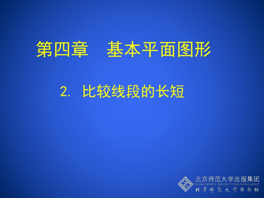 北師大版初中數(shù)學(xué)七年級(jí)上冊(cè)《比較線段的長短》_第1頁