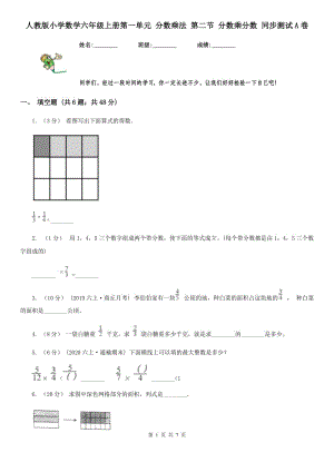 人教版小學(xué)數(shù)學(xué)六年級(jí)上冊(cè)第一單元 分?jǐn)?shù)乘法 第二節(jié) 分?jǐn)?shù)乘分?jǐn)?shù) 同步測(cè)試A卷