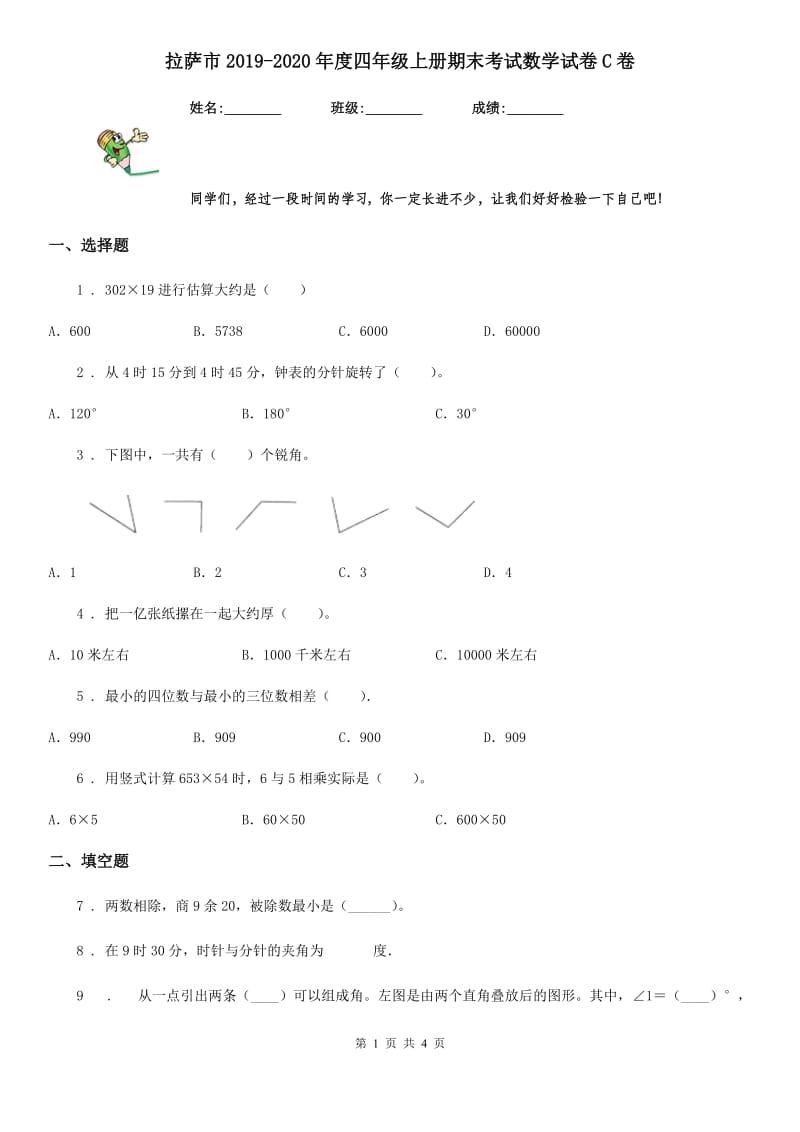 拉萨市2019-2020年度四年级上册期末考试数学试卷C卷_第1页