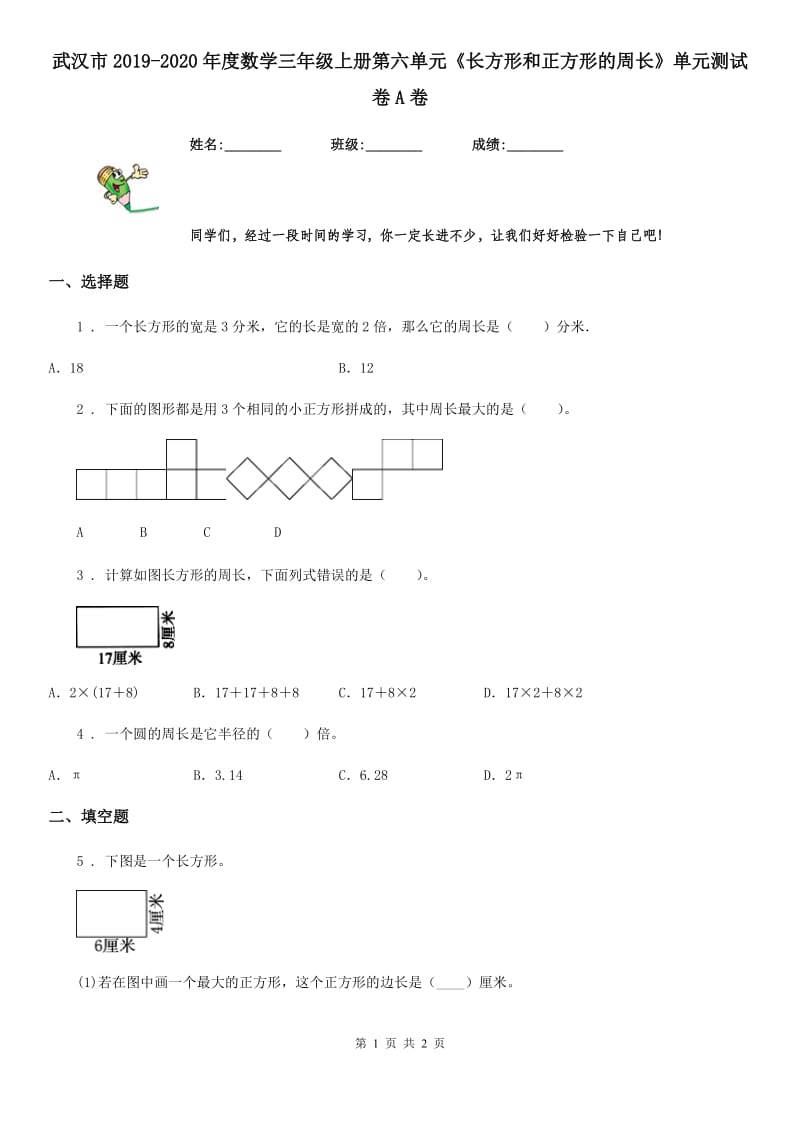 武汉市2019-2020年度数学三年级上册第六单元《长方形和正方形的周长》单元测试卷A卷_第1页
