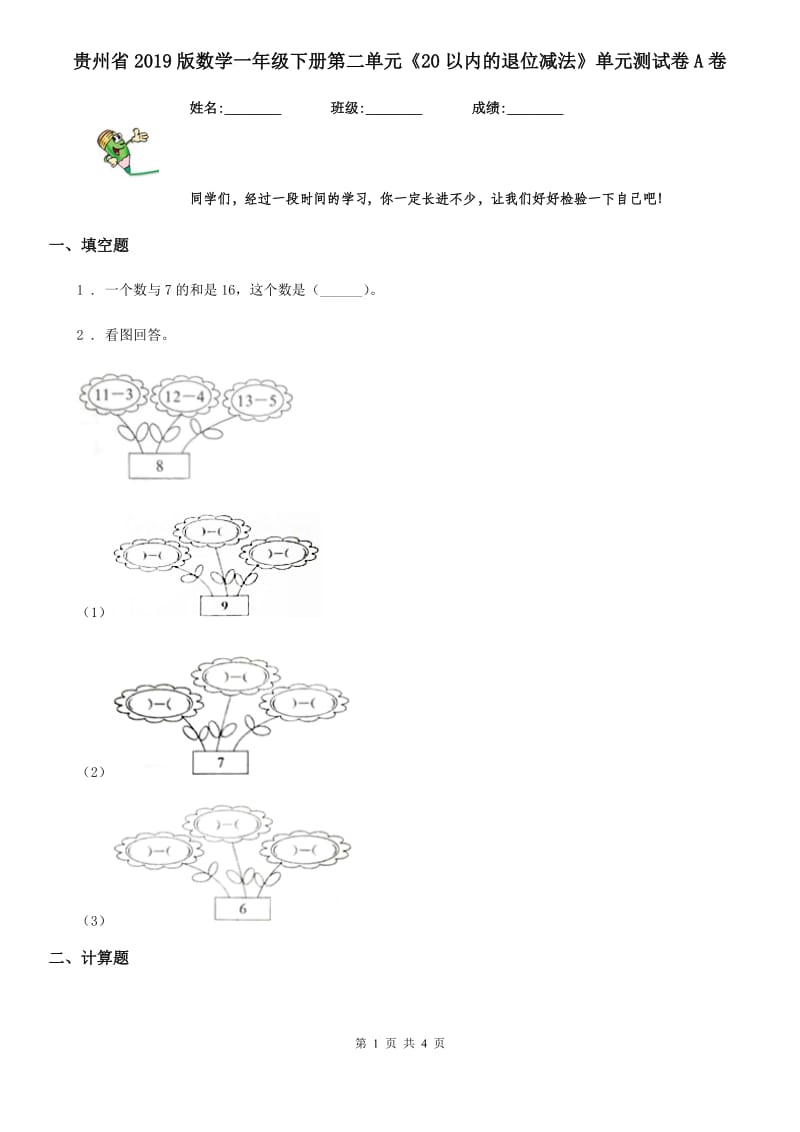 贵州省2019版数学一年级下册第二单元《20以内的退位减法》单元测试卷A卷_第1页