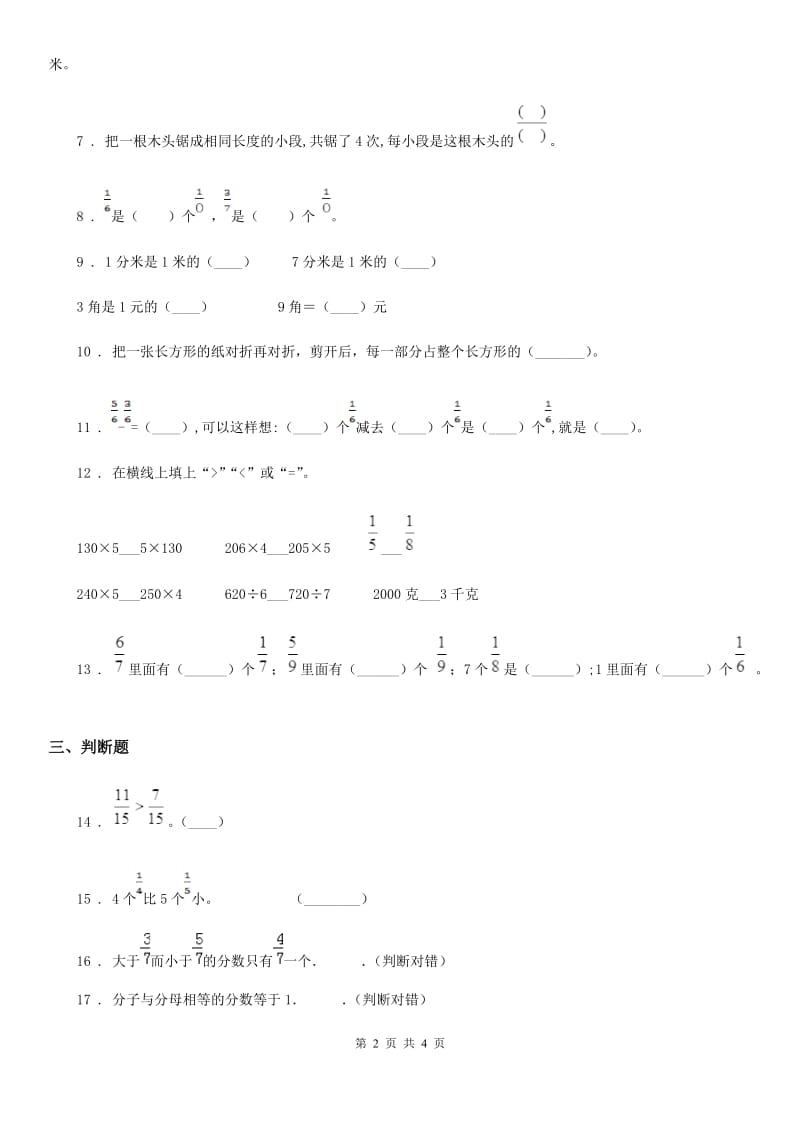 数学三年级下册第七单元《分数的初步认识（二）》单元测试卷_第2页