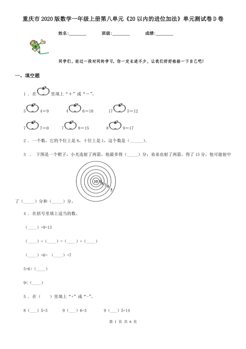 重庆市2020版数学一年级上册第八单元《20以内的进位加法》单元测试卷D卷_第1页