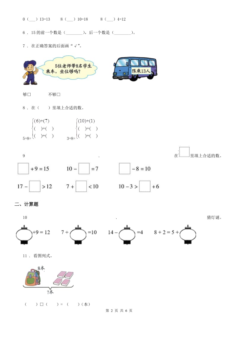 重庆市2020版数学一年级上册第八单元《20以内的进位加法》单元测试卷D卷_第2页