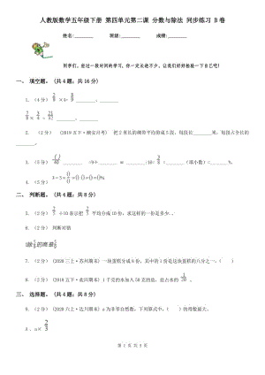 人教版數(shù)學(xué)五年級下冊 第四單元第二課 分數(shù)與除法 同步練習(xí) B卷