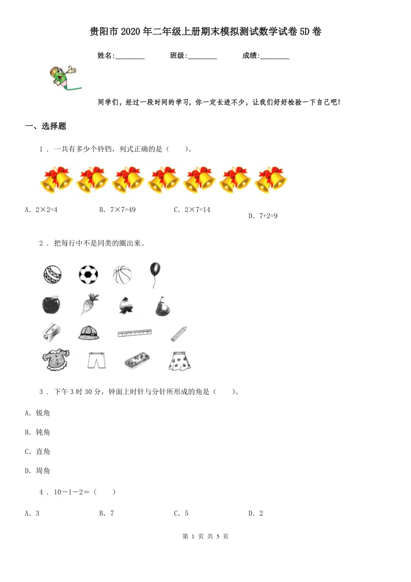 贵阳市2020年二年级上册期末模拟测试数学试卷5D卷_第1页