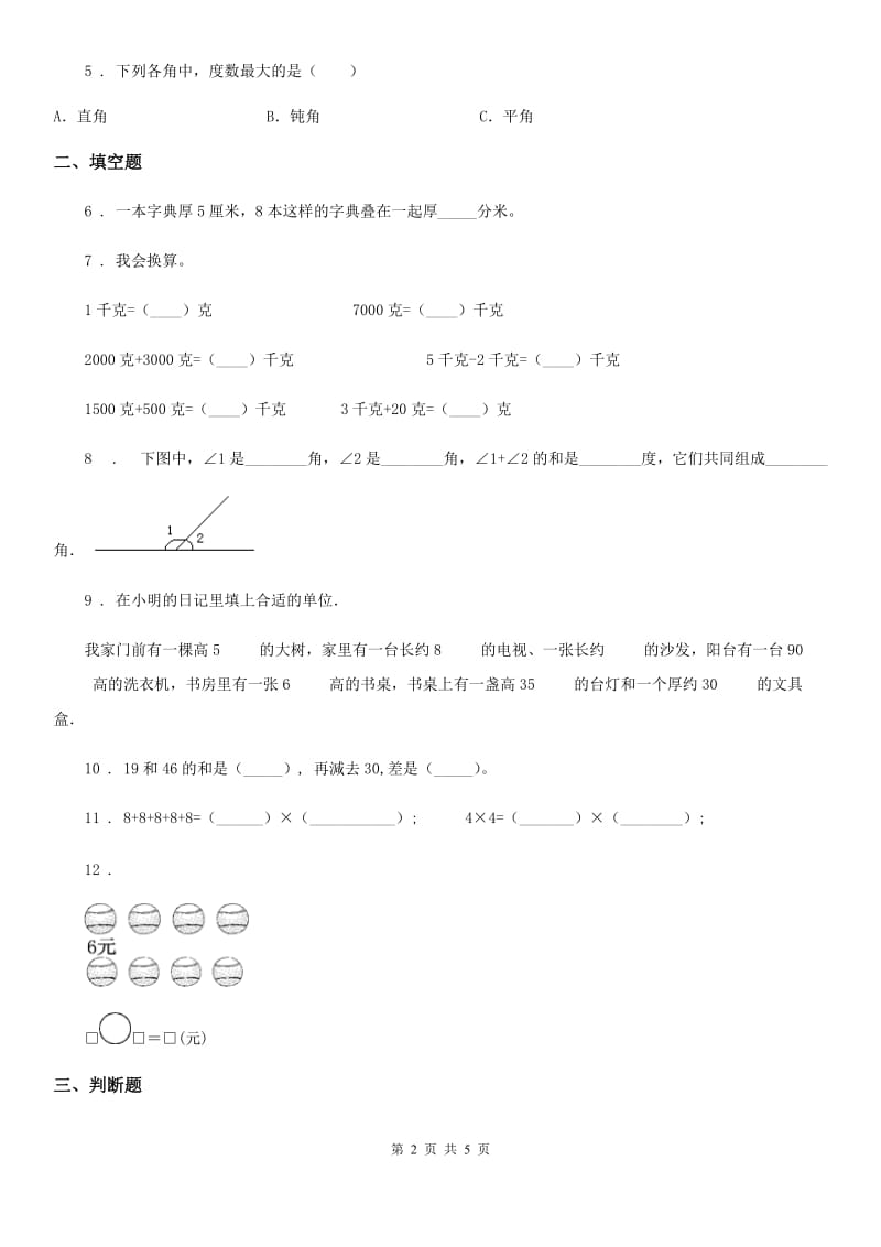 贵阳市2020年二年级上册期末模拟测试数学试卷5D卷_第2页