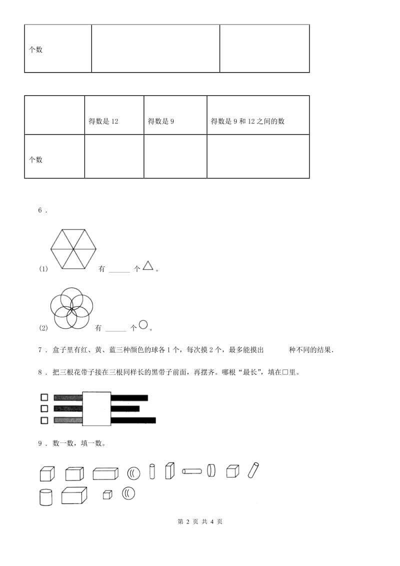 黑龙江省2020版数学一年级上册第二单元《比较》单元测试卷（II）卷_第2页