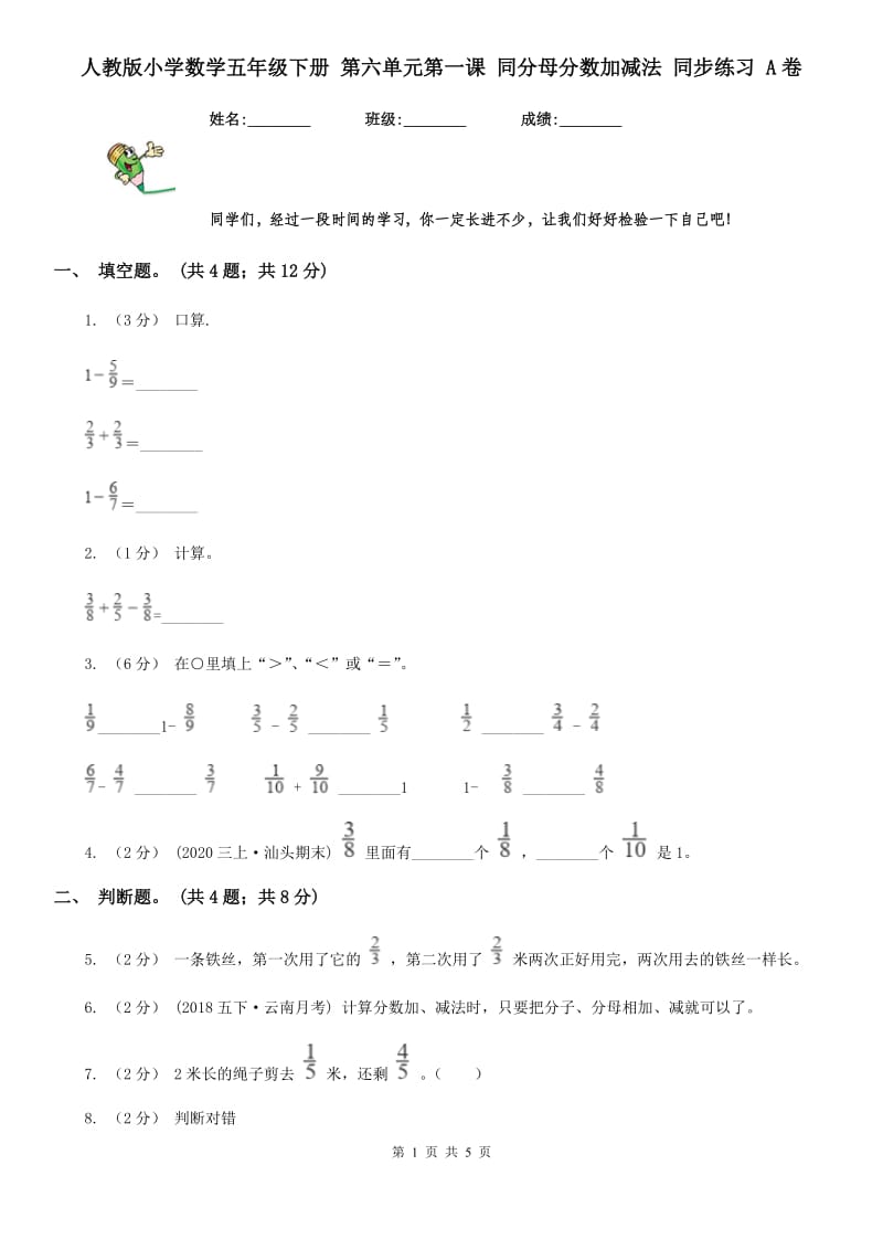 人教版小学数学五年级下册 第六单元第一课 同分母分数加减法 同步练习 A卷_第1页