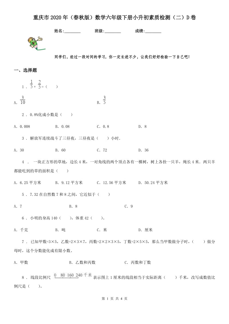 重庆市2020年（春秋版）数学六年级下册小升初素质检测（二）D卷_第1页