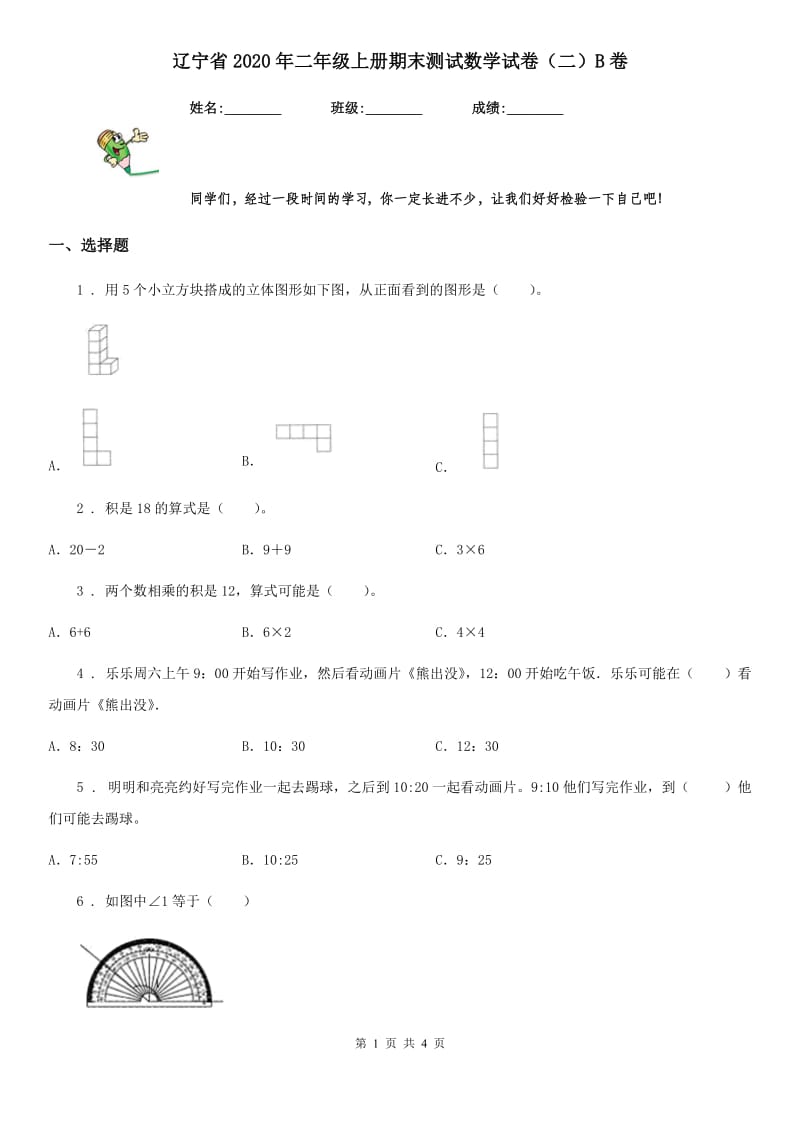 辽宁省2020年二年级上册期末测试数学试卷（二）B卷_第1页