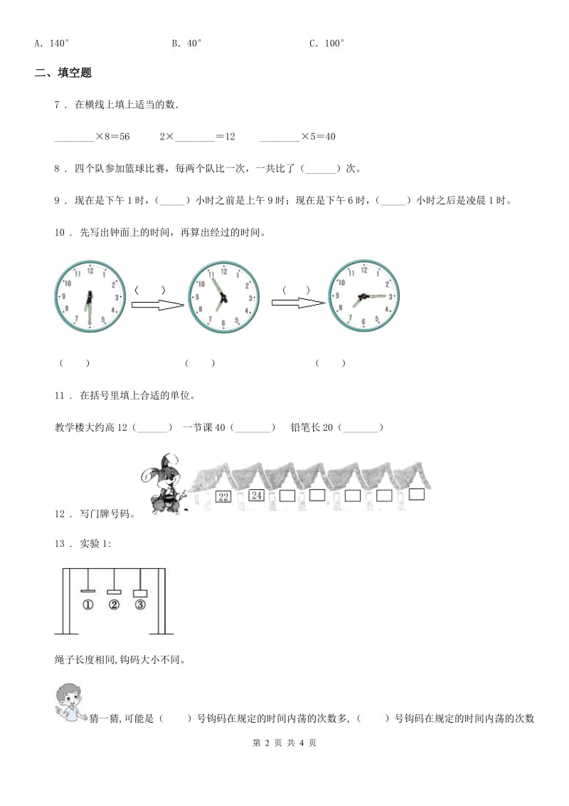 辽宁省2020年二年级上册期末测试数学试卷（二）B卷_第2页