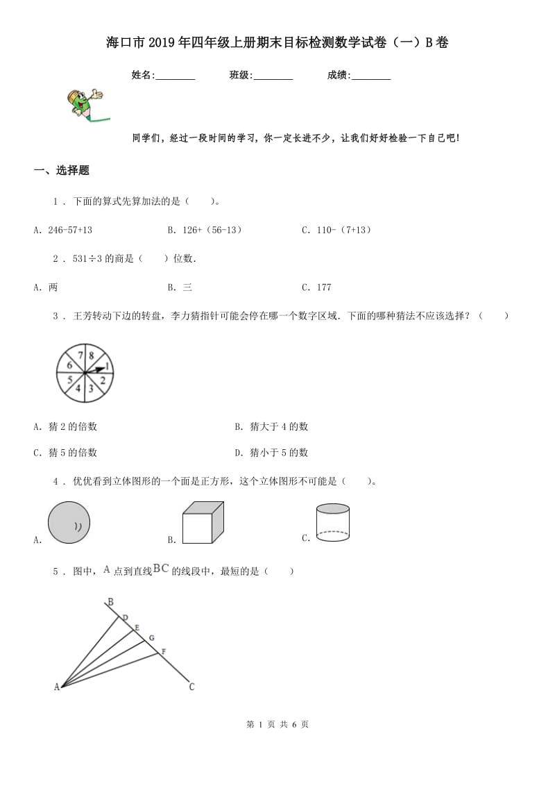 海口市2019年四年级上册期末目标检测数学试卷（一）B卷_第1页