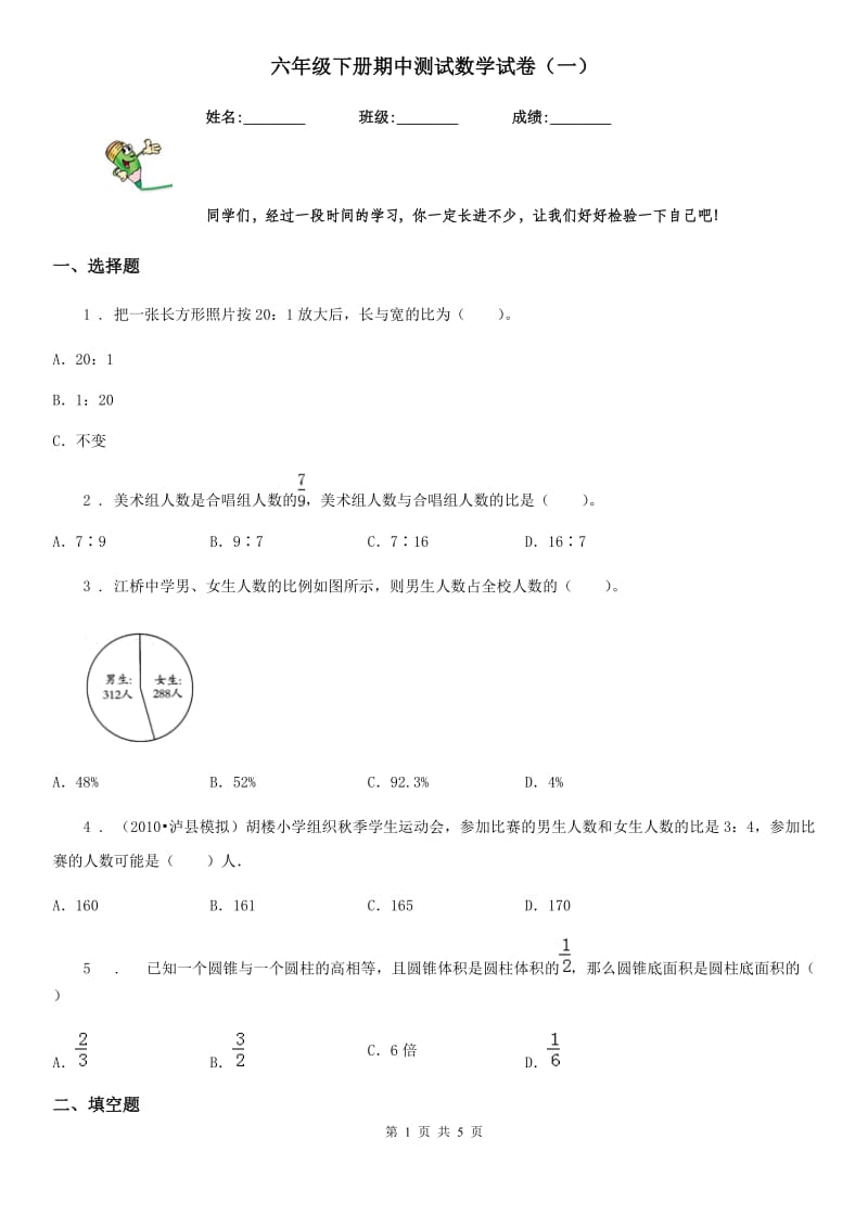 六年级下册期中测试数学试卷（一）_第1页