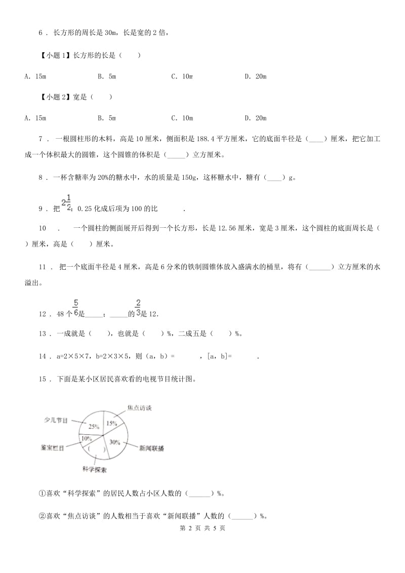 六年级下册期中测试数学试卷（一）_第2页