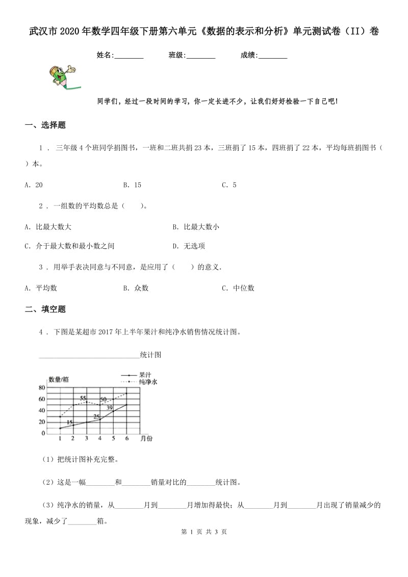 武汉市2020年数学四年级下册第六单元《数据的表示和分析》单元测试卷（II）卷_第1页