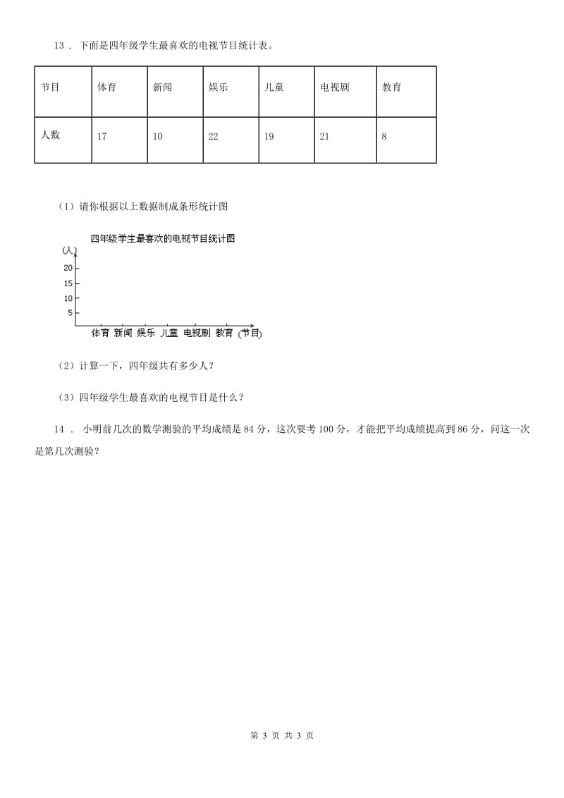 武汉市2020年数学四年级下册第六单元《数据的表示和分析》单元测试卷（II）卷_第3页