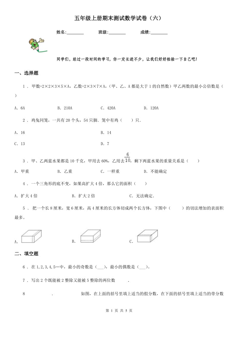 五年级上册期末测试数学试卷（六）_第1页