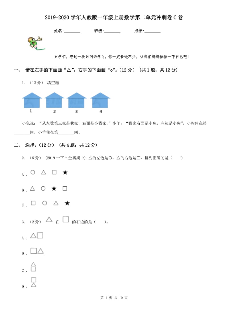 2019-2020学年人教版一年级上册数学第二单元冲刺卷C卷_第1页