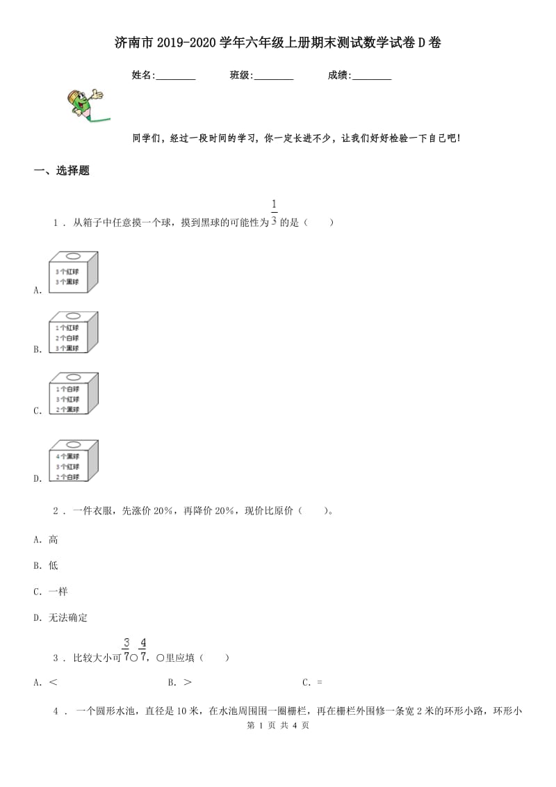 济南市2019-2020学年六年级上册期末测试数学试卷D卷_第1页