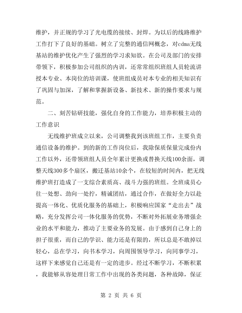 移动基站维护专业个人工作总结_第2页