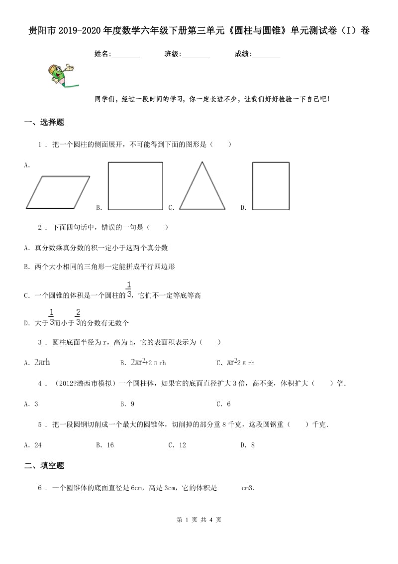 贵阳市2019-2020年度数学六年级下册第三单元《圆柱与圆锥》单元测试卷（I）卷_第1页