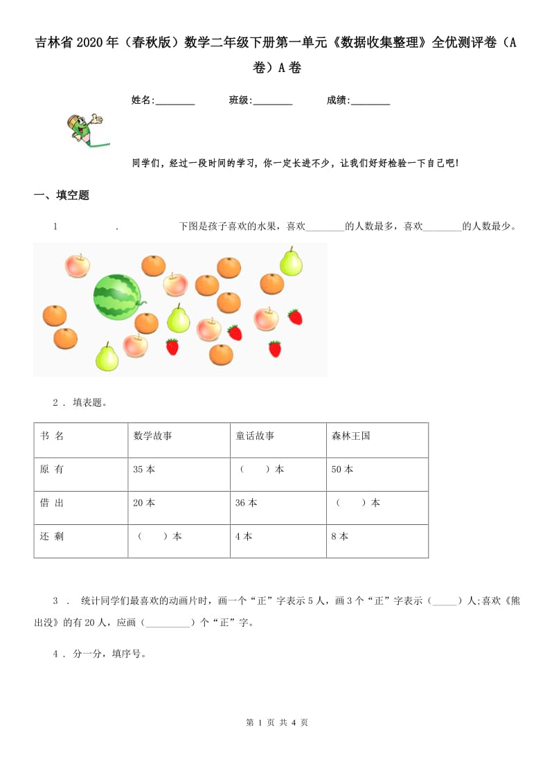 吉林省2020年（春秋版）数学二年级下册第一单元《数据收集整理》全优测评卷（A卷）A卷_第1页