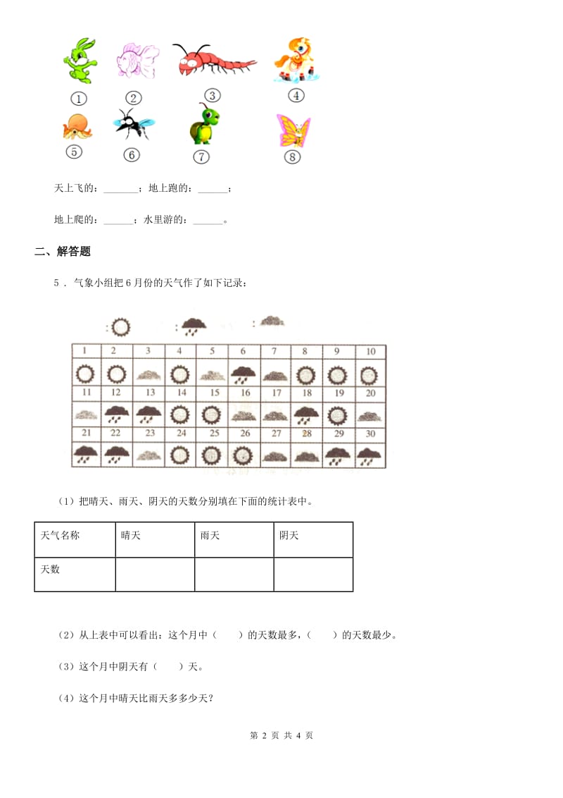 吉林省2020年（春秋版）数学二年级下册第一单元《数据收集整理》全优测评卷（A卷）A卷_第2页