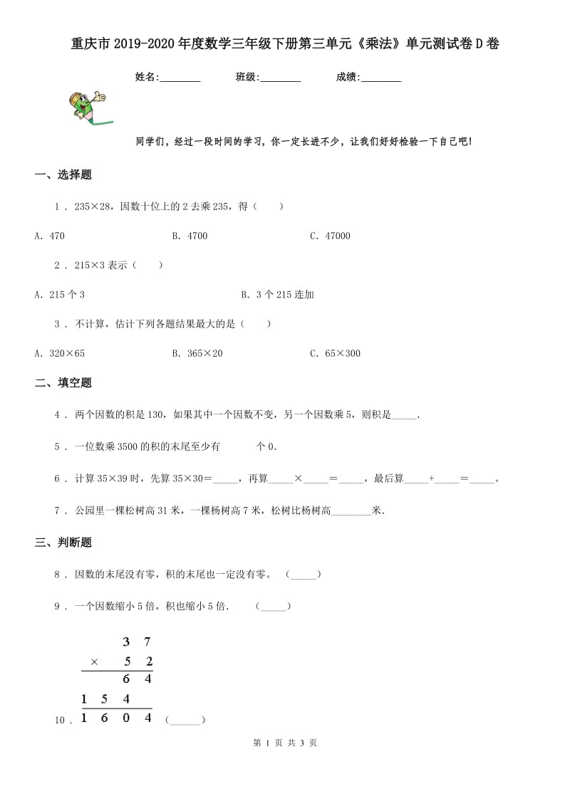 重庆市2019-2020年度数学三年级下册第三单元《乘法》单元测试卷D卷_第1页