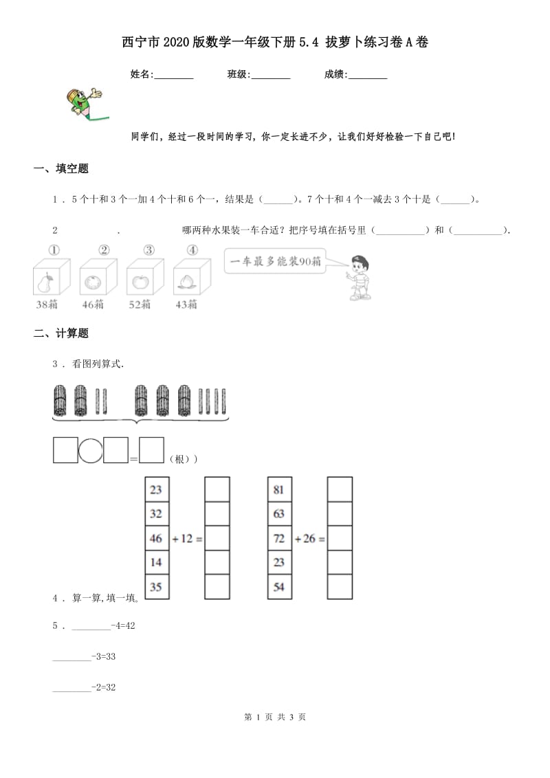 西宁市2020版数学一年级下册5.4 拔萝卜练习卷A卷_第1页