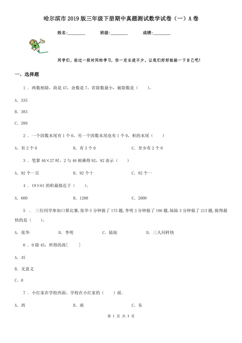 哈尔滨市2019版三年级下册期中真题测试数学试卷（一）A卷_第1页