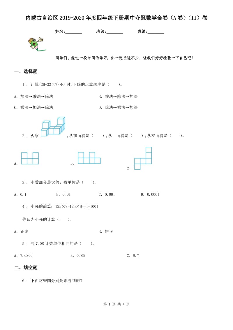 内蒙古自治区2019-2020年度四年级下册期中夺冠数学金卷（A卷）（II）卷_第1页