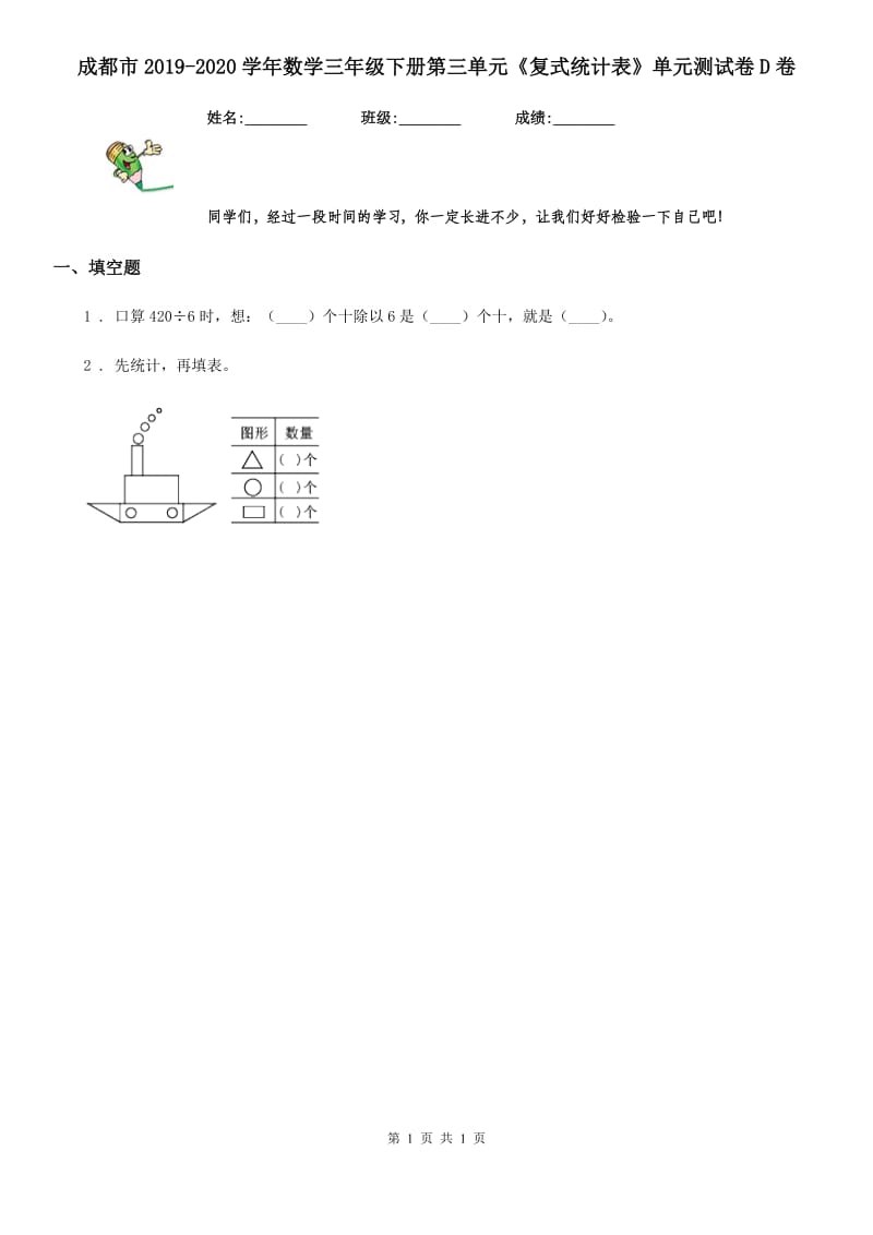 成都市2019-2020学年数学三年级下册第三单元《复式统计表》单元测试卷D卷_第1页