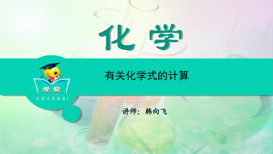 化学韩向飞化学计算第一讲有关化学式的计算_第1页