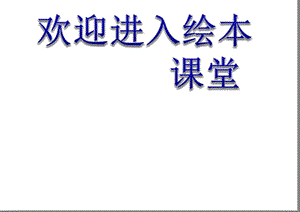 幼兒園教學繪本 白羊村的美容院ppt課件