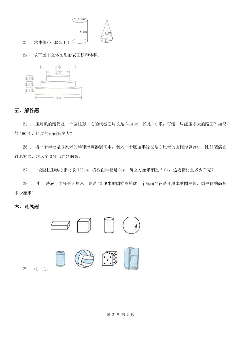 拉萨市2019年数学六年级下册第三单元《圆柱与圆锥》单元测试卷B卷_第3页