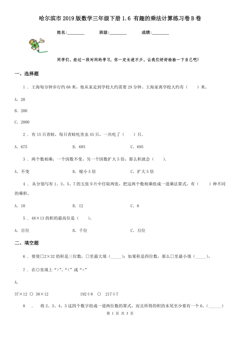哈尔滨市2019版数学三年级下册1.6 有趣的乘法计算练习卷B卷_第1页