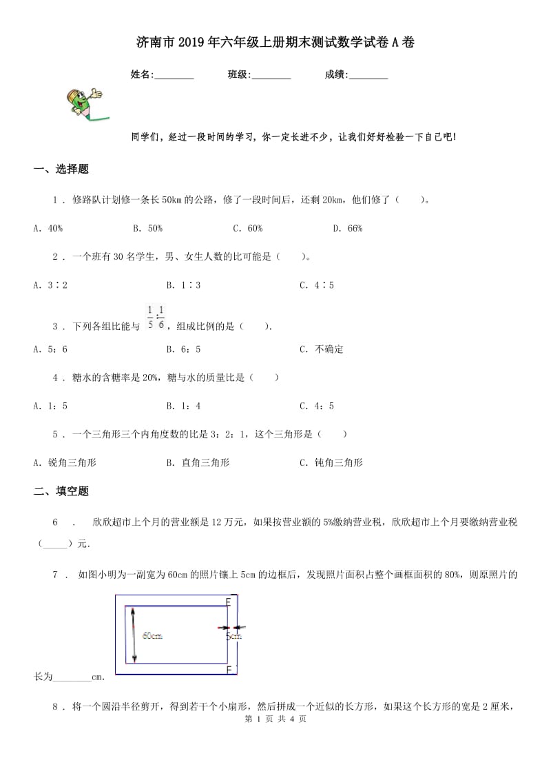 济南市2019年六年级上册期末测试数学试卷A卷_第1页