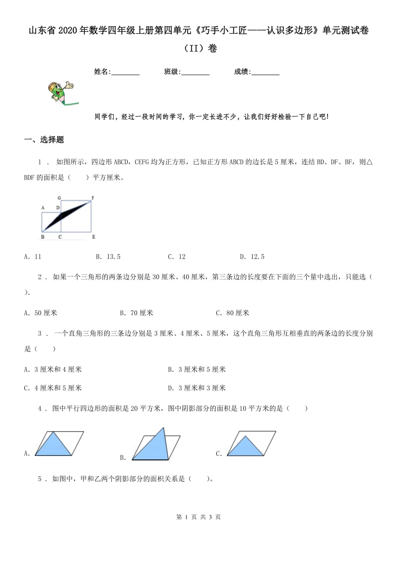 山东省2020年数学四年级上册第四单元《巧手小工匠——认识多边形》单元测试卷（II）卷_第1页