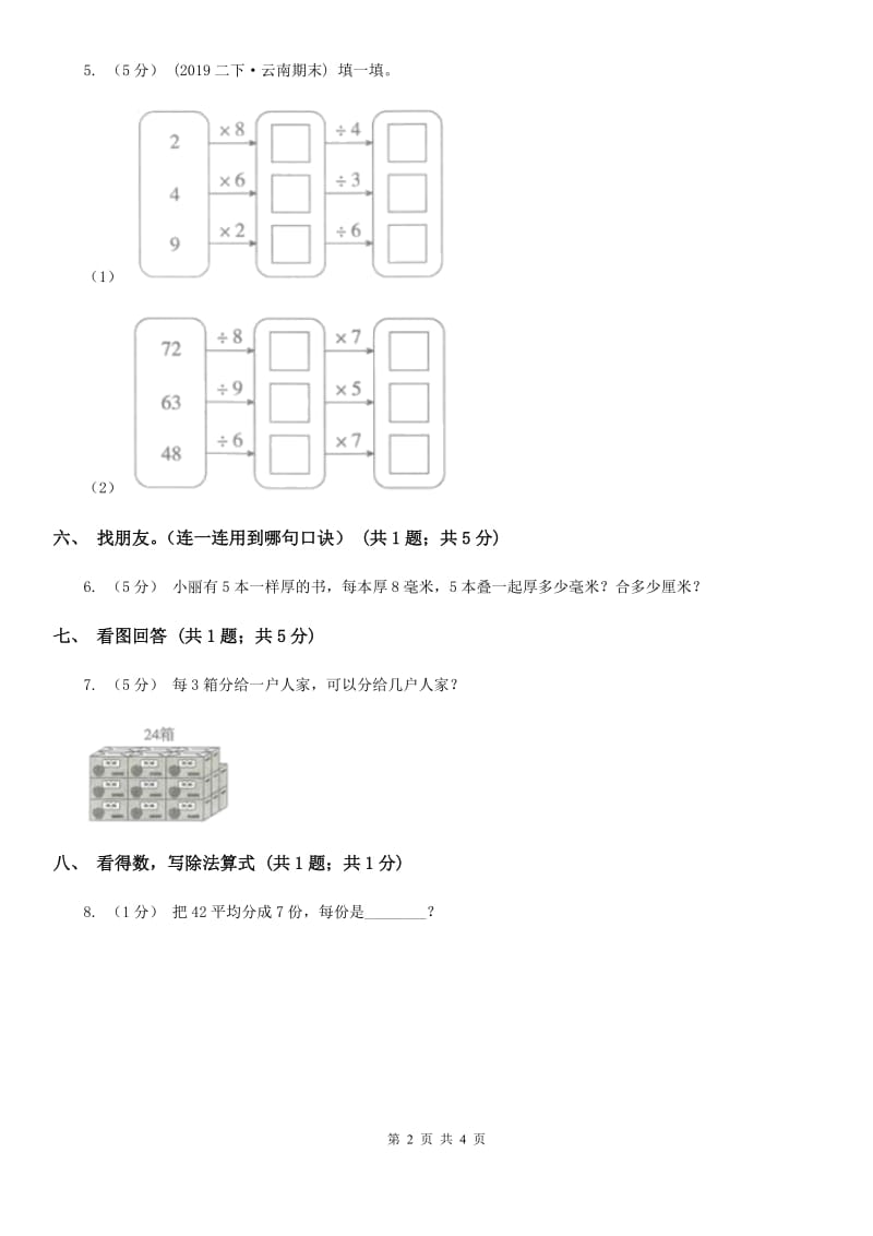 2019-2020学年小学数学人教版二年级下册 4.1表内除法（二） 同步练习（II）卷_第2页