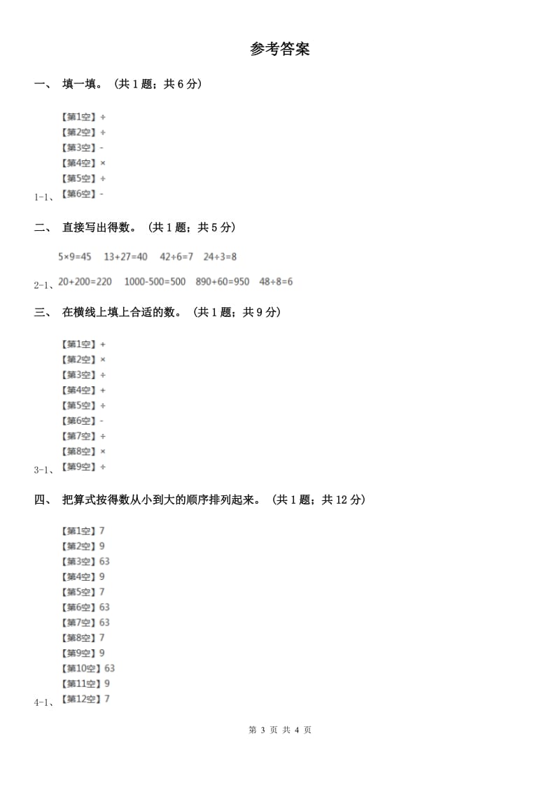 2019-2020学年小学数学人教版二年级下册 4.1表内除法（二） 同步练习（II）卷_第3页