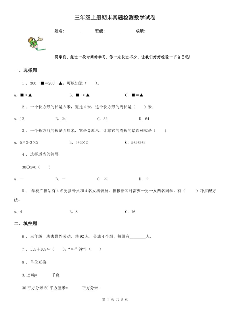 三年级上册期末真题检测数学试卷_第1页