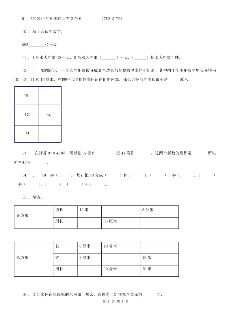 三年级上册期末真题检测数学试卷_第2页