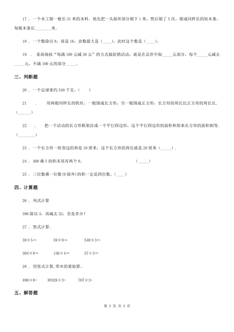 三年级上册期末真题检测数学试卷_第3页