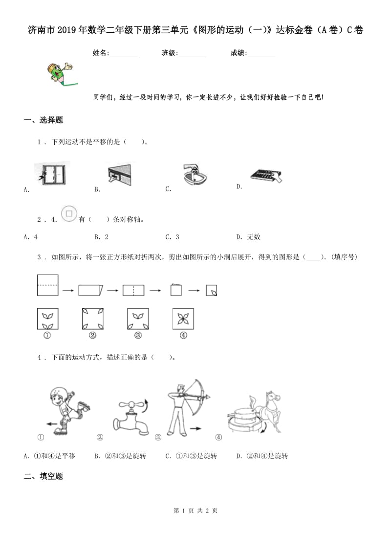 济南市2019年数学二年级下册第三单元《图形的运动（一）》达标金卷（A卷）C卷_第1页