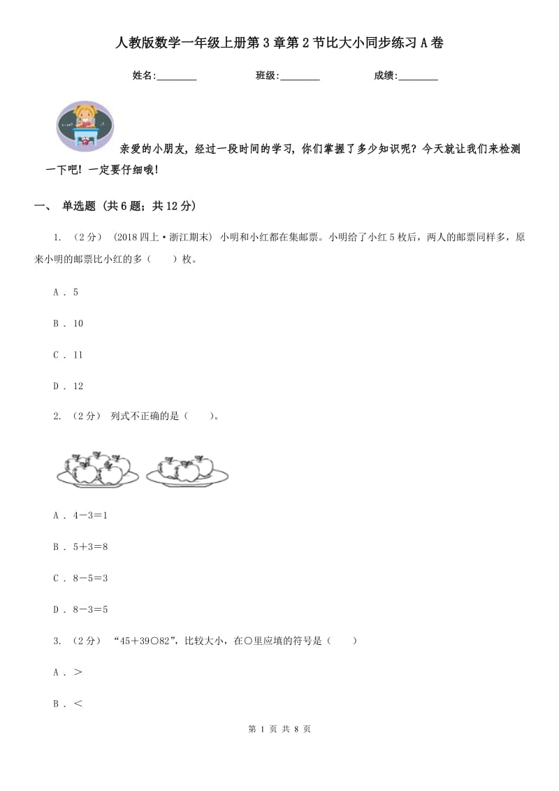 人教版数学一年级上册第3章第2节比大小同步练习A卷_第1页