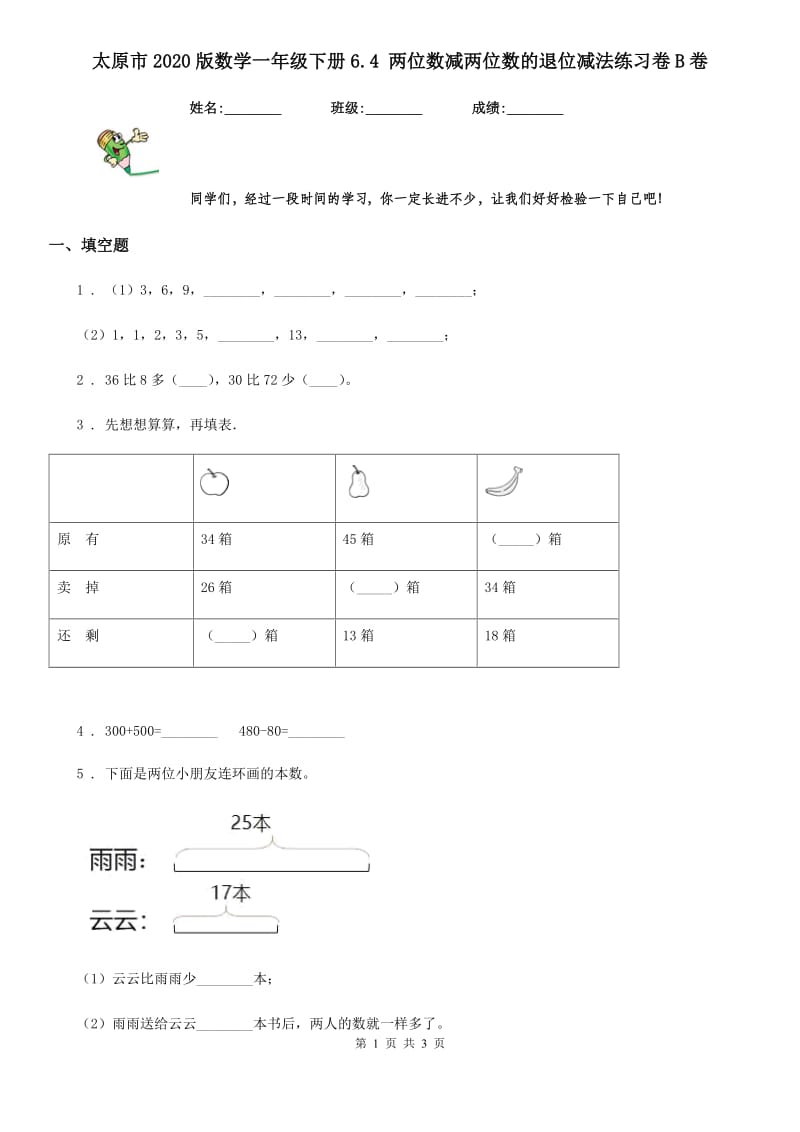 太原市2020版数学一年级下册6.4 两位数减两位数的退位减法练习卷B卷_第1页