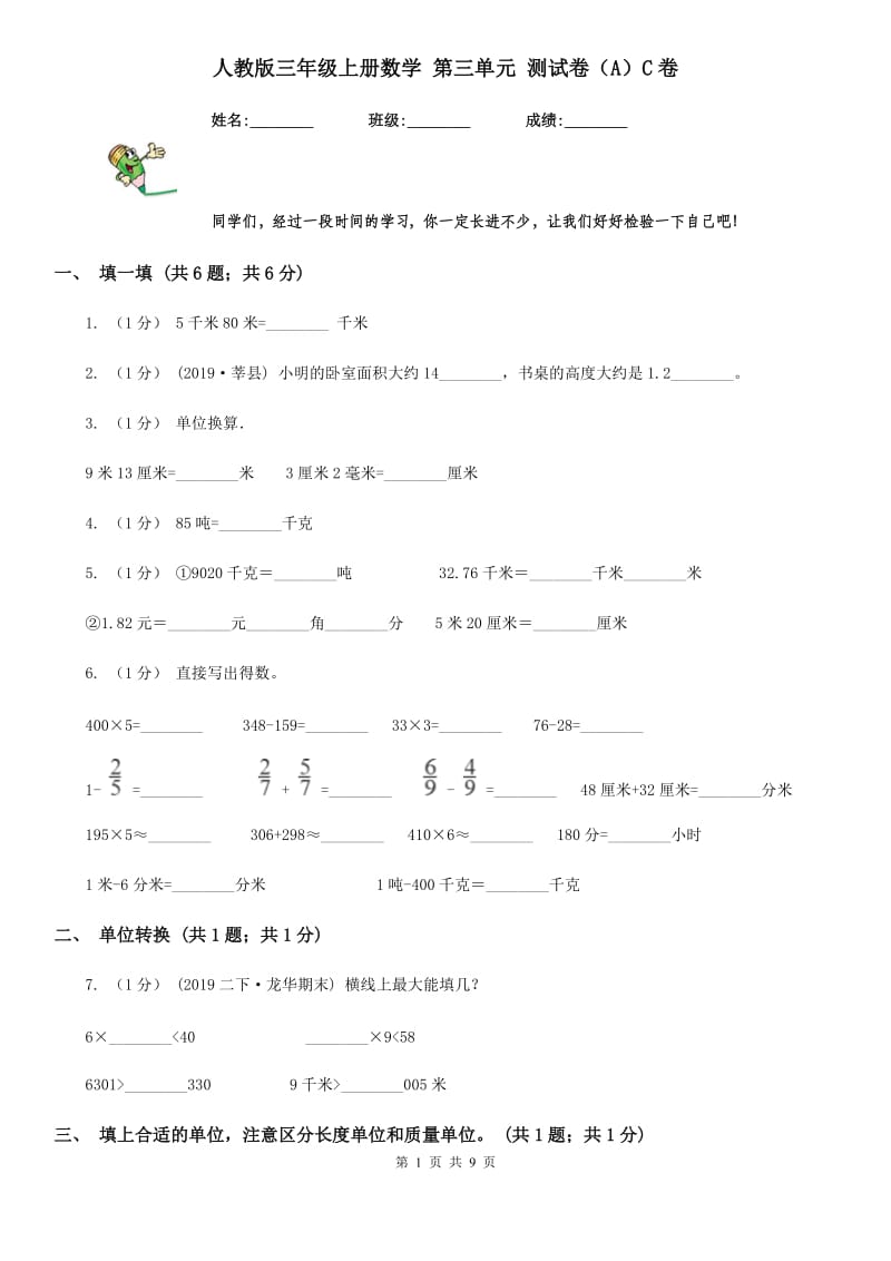 人教版三年级上册数学 第三单元 测试卷（A）C卷_第1页