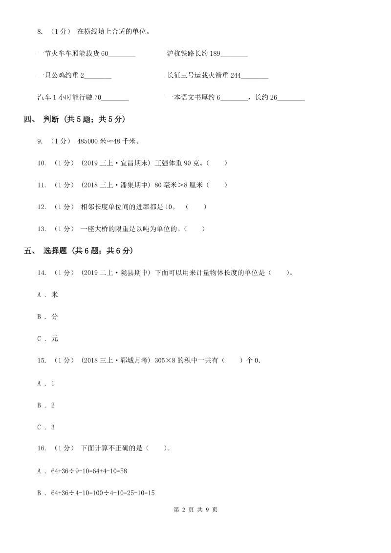 人教版三年级上册数学 第三单元 测试卷（A）C卷_第2页