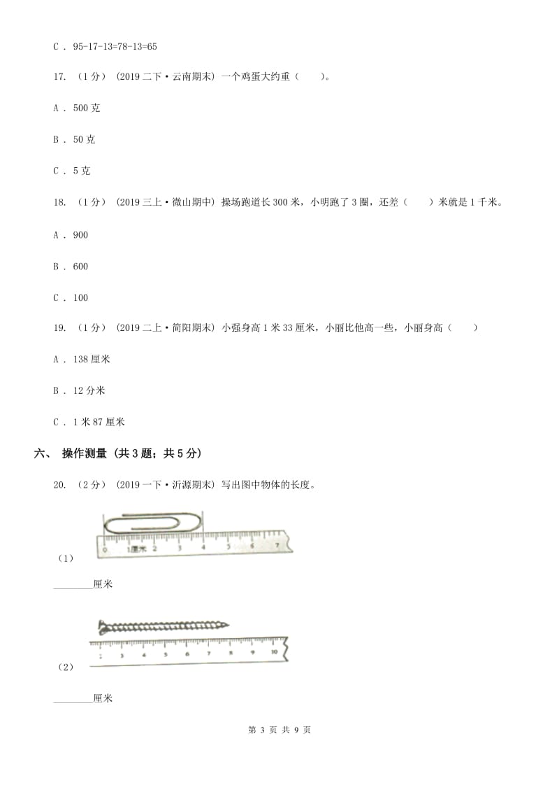 人教版三年级上册数学 第三单元 测试卷（A）C卷_第3页